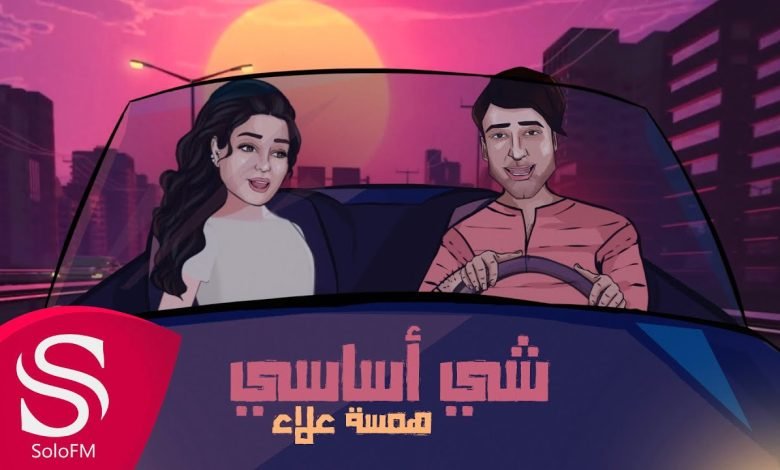 كلمات اغنية شي أساسي همسة علاء 2022