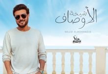 كلمات اغنية شيخة الاوصاف ماجد المهندس 2022