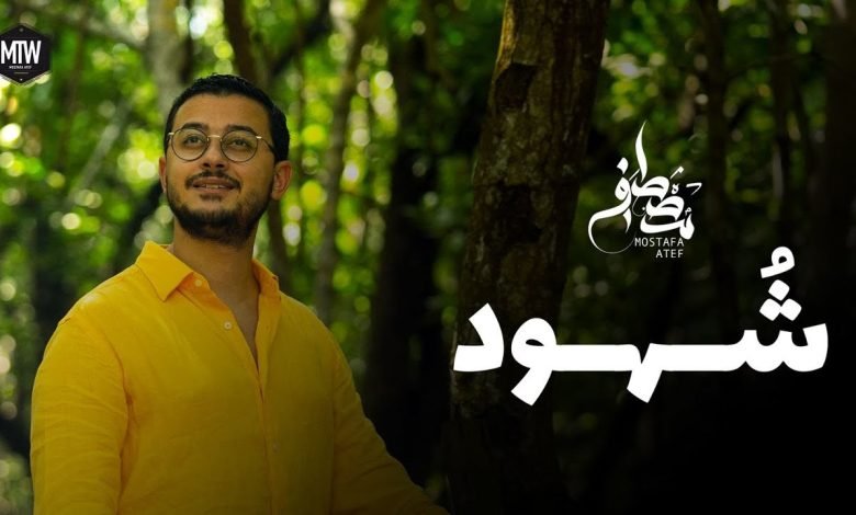 كلمات اغنية شُهود مصطفى عاطف 2022