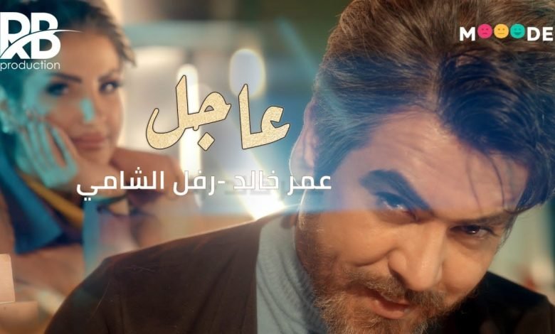 كلمات اغنية عاجل عمر خالد ورفل الشامي 2022