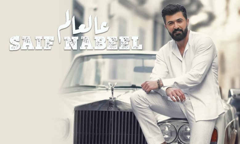 كلمات اغنية عالعالم سيف نبيل 2022