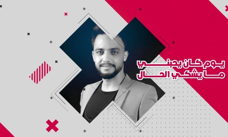 كلمات اغنية عايش حياتي احمد شبيطي 2022