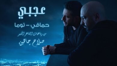 كلمات اغنية عجبي محمد حماقي 2022