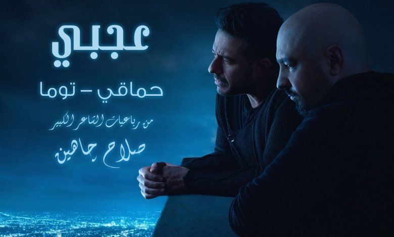 كلمات اغنية عجبي محمد حماقي 2022