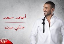 كلمات اغنية عليكي عيون احمد سعد 2022