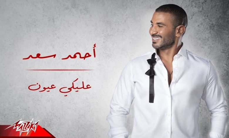 كلمات اغنية عليكي عيون احمد سعد 2022