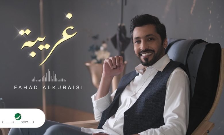 كلمات اغنية غريبه فهد الكبيسي 2022