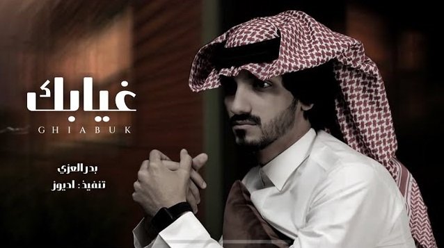 كلمات اغنية غيابك كل هالعالم دروا عنه بدر العزي 2022