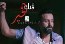 كلمات اغنية فيك الخير سعد رمضان 2022