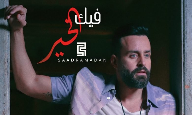 كلمات اغنية فيك الخير سعد رمضان 2022