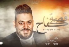 كلمات اغنية قصة كفاح محمد سلطان 2022