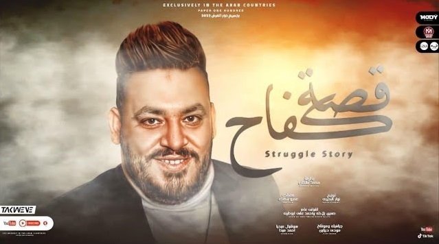 كلمات اغنية قصة كفاح محمد سلطان 2022