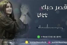كلمات اغنية قصر حبك ناتاشا 2022