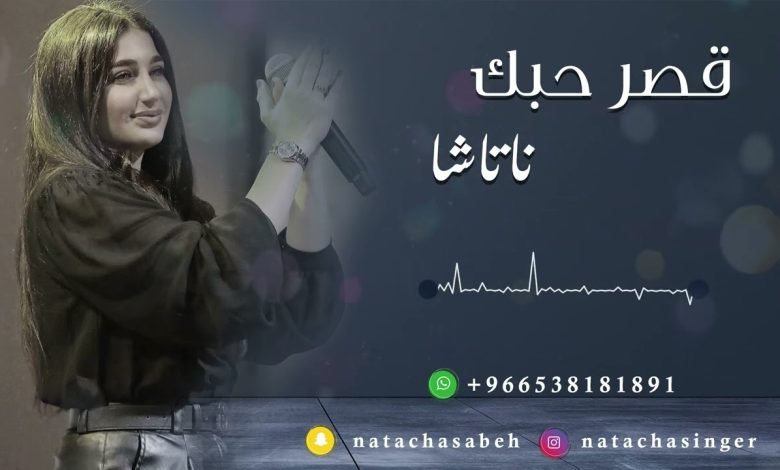 كلمات اغنية قصر حبك ناتاشا 2022