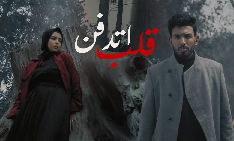 كلمات اغنية قلب اتدفن المغيني 2022