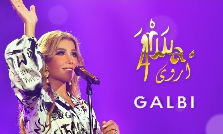 كلمات اغنية قلبي أروى 2022