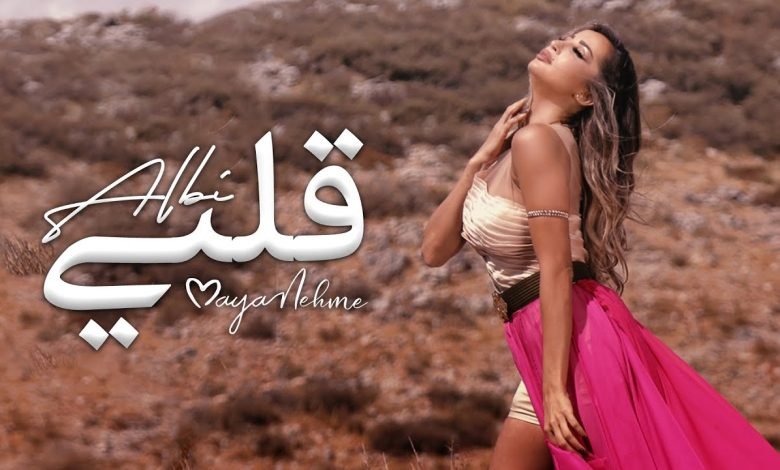 كلمات اغنية قلبي مايا نعمه 2022