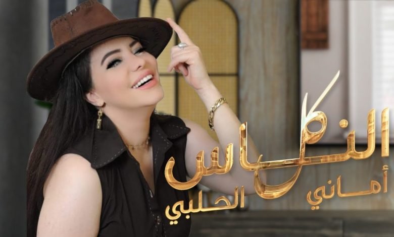 كلمات اغنية كل الناس اماني الحلبي 2022