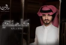 كلمات اغنية كلمني بدر العزي 2022