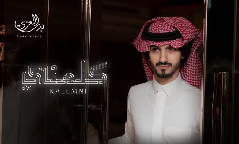 كلمات اغنية كلمني بدر العزي 2022