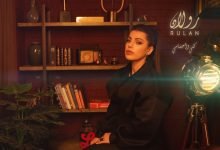كلمات اغنية كلي احساسي رولان 2022