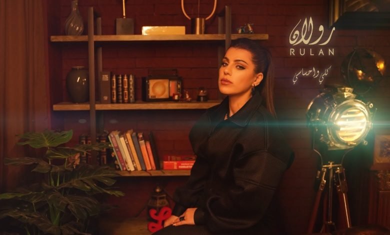 كلمات اغنية كلي احساسي رولان 2022