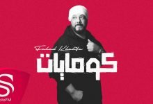 كلمات اغنية كومايات فهد خليفة 2022