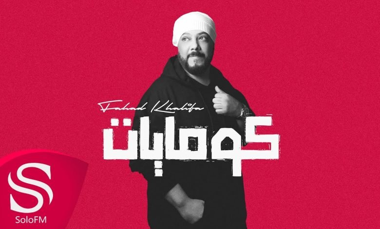 كلمات اغنية كومايات فهد خليفة 2022