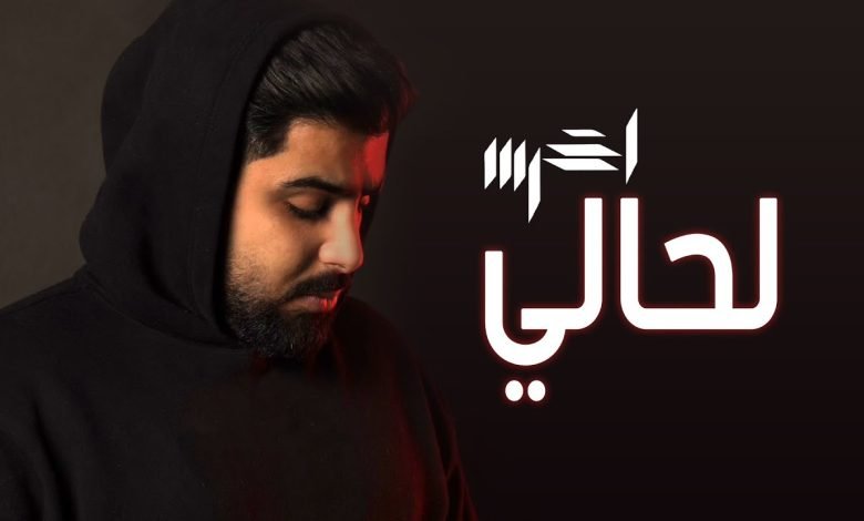 كلمات اغنية لحالي الأخرس 2022