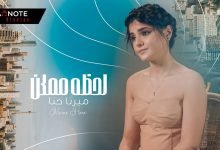 كلمات اغنية لحظة ممكن ميرنا حنا 2022