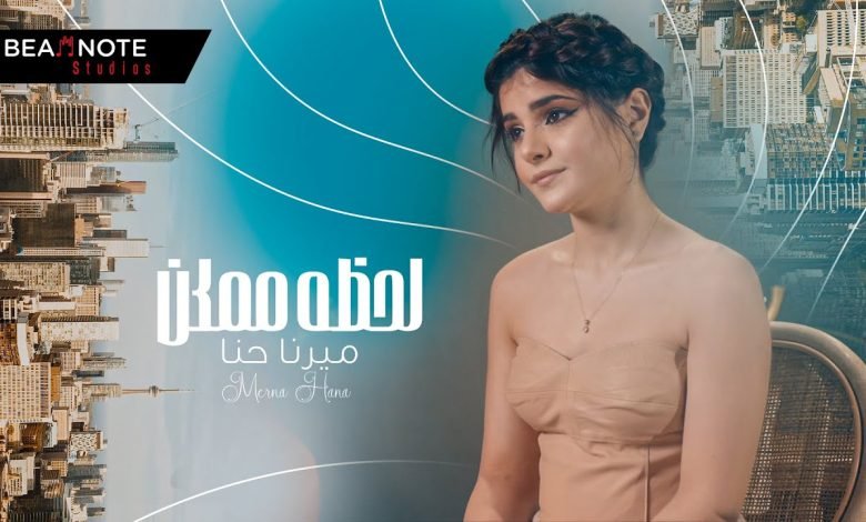 كلمات اغنية لحظة ممكن ميرنا حنا 2022