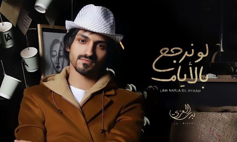 كلمات اغنية لو نرجع بالايام بدر العزي 2022
