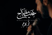 كلمات اغنية لو يوم غيث صباح 2022