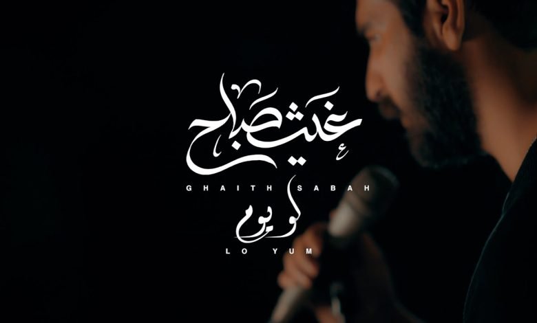 كلمات اغنية لو يوم غيث صباح 2022