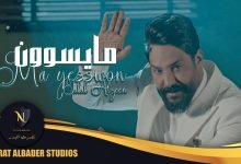 كلمات اغنية ما يسوون جلال الزين 2022