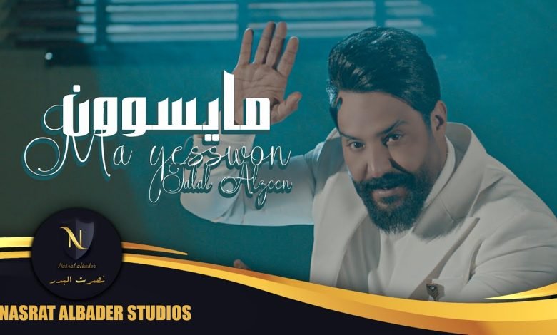كلمات اغنية ما يسوون جلال الزين 2022