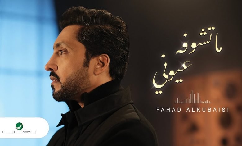 كلمات اغنية ماتشوفه عيوني فهد الكبيسي 2022