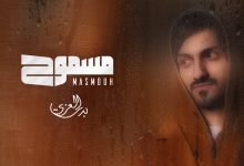 كلمات اغنية مسموح بدر العزي 2022