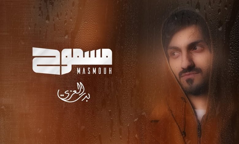 كلمات اغنية مسموح بدر العزي 2022