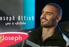 كلمات اغنية ملكي و بس جوزيف عطية 2022