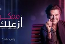 كلمات اغنية ممكن أزاعلك راغب علامة 2022