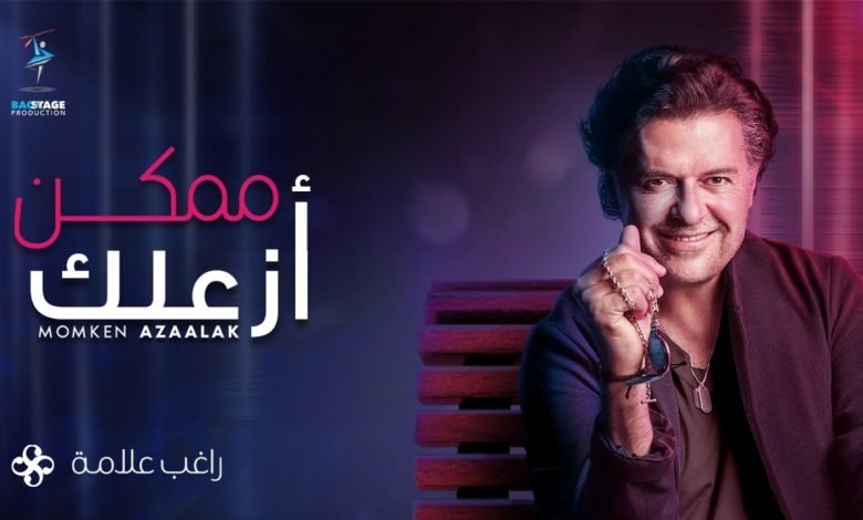 كلمات اغنية ممكن أزاعلك راغب علامة 2022