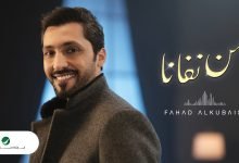 كلمات اغنية من نفانا فهد الكبيسي 2022