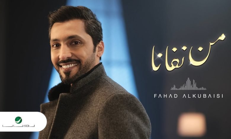 كلمات اغنية من نفانا فهد الكبيسي 2022