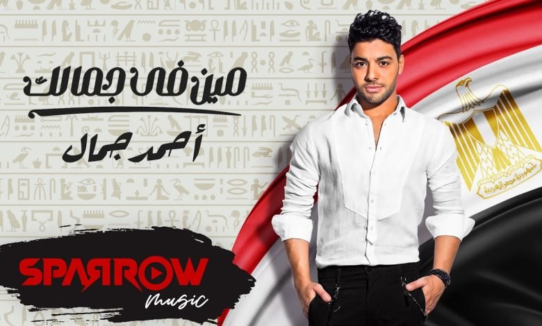 كلمات اغنية مين في جمالك احمد جمال 2022