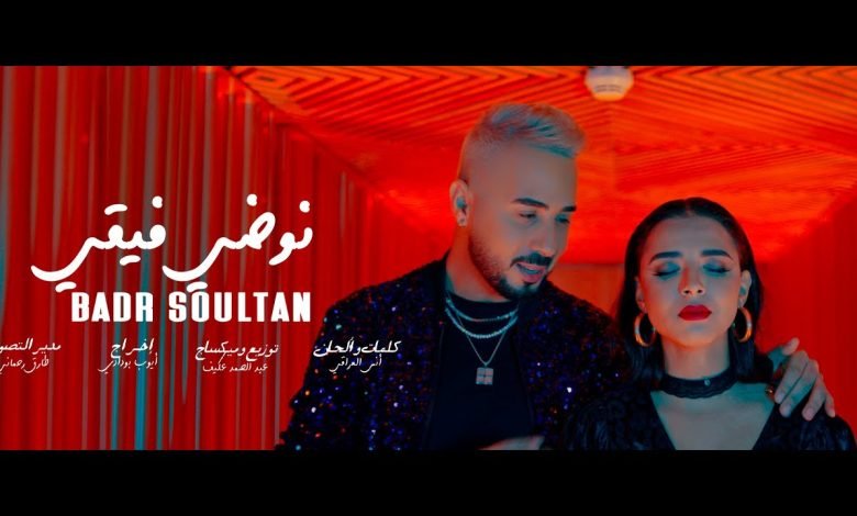 كلمات اغنية نوضي فيقي بدر سلطان 2022