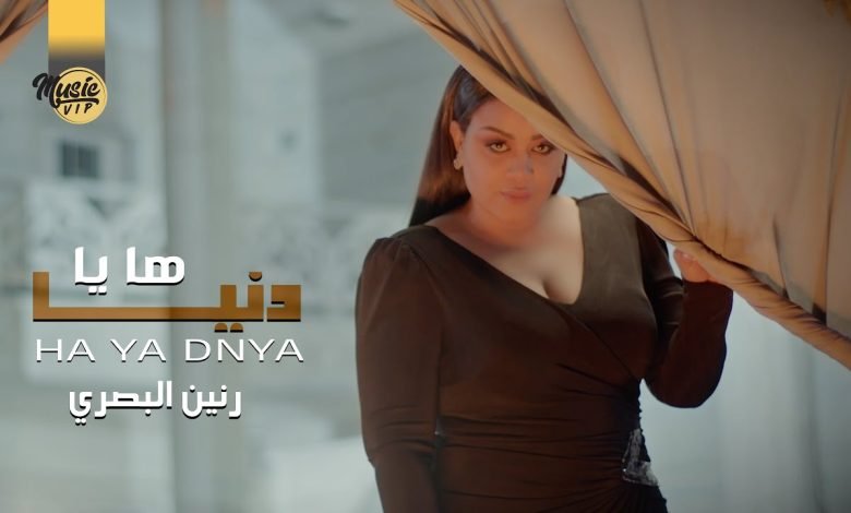 كلمات اغنية ها يا دنيا رنين البصري 2022