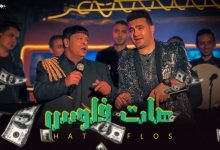 كلمات اغنية هات فلوس عبد الباسط حموده و حمزة الصغير 2022