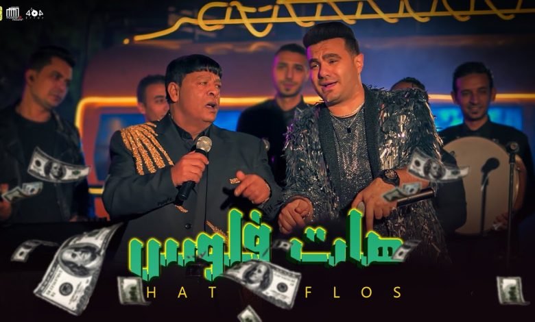 كلمات اغنية هات فلوس عبد الباسط حموده و حمزة الصغير 2022