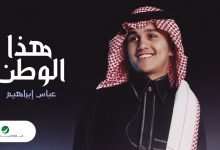 كلمات اغنية هذا الوطن عباس إبراهيم 2022